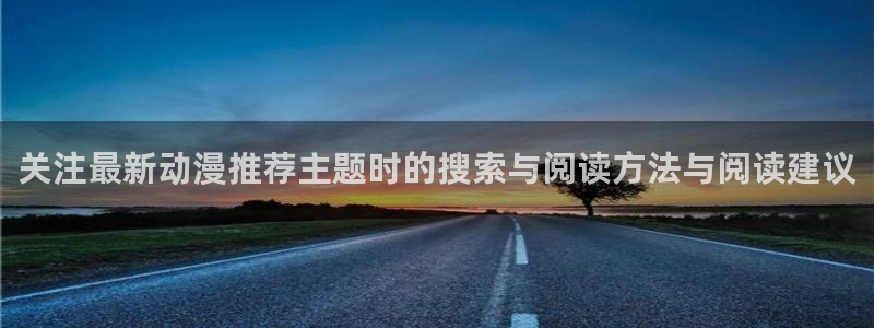 韩漫免费漫画:关注最新动漫推荐主题时的搜索与阅读方法与阅读建议配图