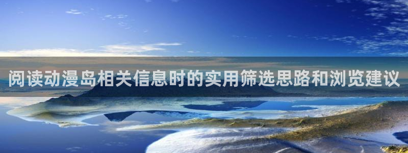 在线韩漫漫画大全:阅读动漫岛相关信息时的实用筛选思路和浏览建议配图