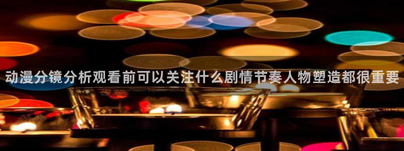在线韩漫:动漫分镜分析观看前可以关注什么剧情节奏人物塑造都很重要配图