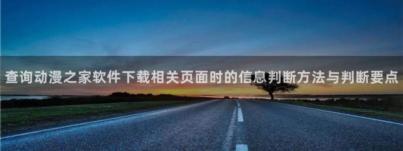 在线韩漫：查询动漫之家软件下载相关页面时的信息判断方法与判断要点配图
