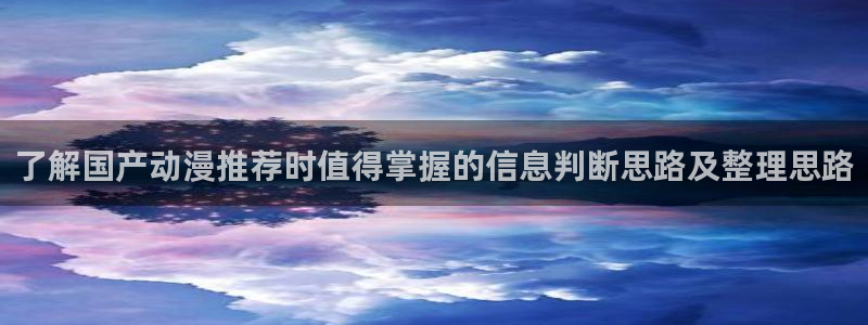 韩漫女性向漫画:了解国产动漫推荐时值得掌握的信息判断思路及整理思路配图