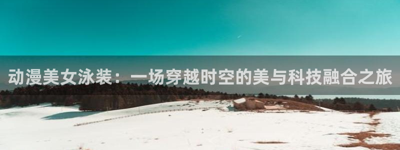 韩漫大全最新更新：动漫美女泳装：一场穿越时空的美与科技融合之旅配图