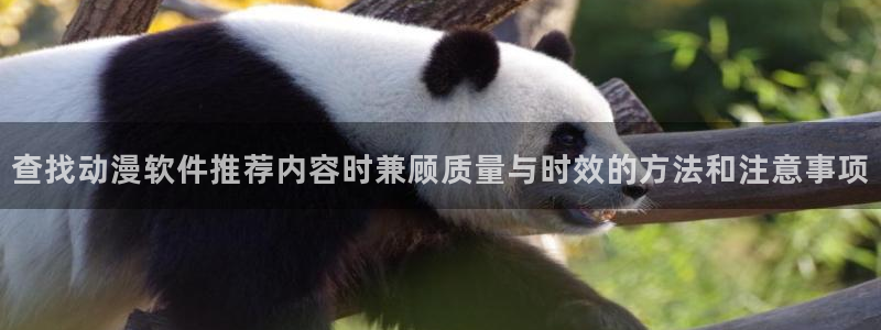韩漫必看漫画:查找动漫软件推荐内容时兼顾质量与时效的方法和注意事项配图