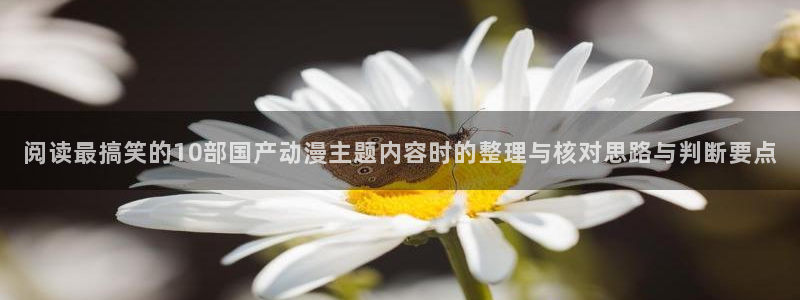 韩漫中文漫画阅读:阅读最搞笑的10部国产动漫主题内容时的整理与核对思路与判断要点配图