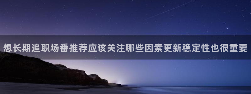 韩漫完结推荐:想长期追职场番推荐应该关注哪些因素更新稳定性也很重要配图