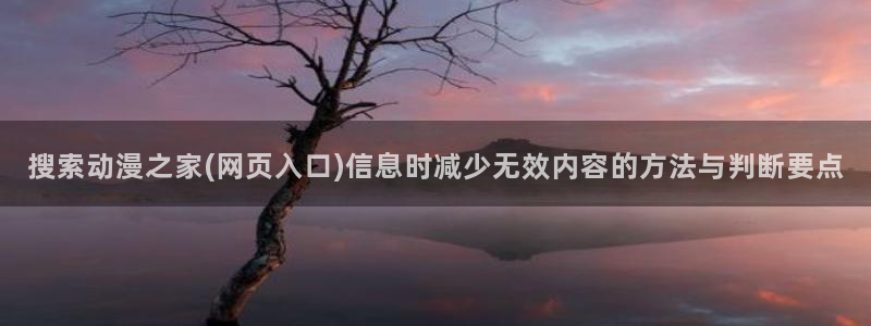 韩漫漫画彩色:搜索动漫之家(网页入口)信息时减少无效内容的方法与判断要点配图