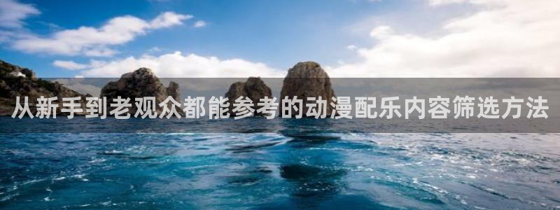 韩漫大全免费观看：从新手到老观众都能参考的动漫配乐内容筛选方法配图