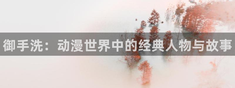 韩漫浪漫漫画推荐:御手洗:动漫世界中的经典人物与故事配图